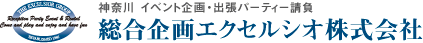 総合企画エクセルシオ株式会社