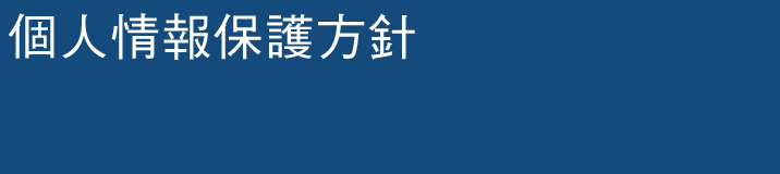 個人情報保護方針